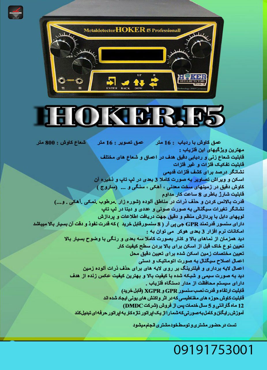 فلزیاب تصویری هوکر Hoker F5