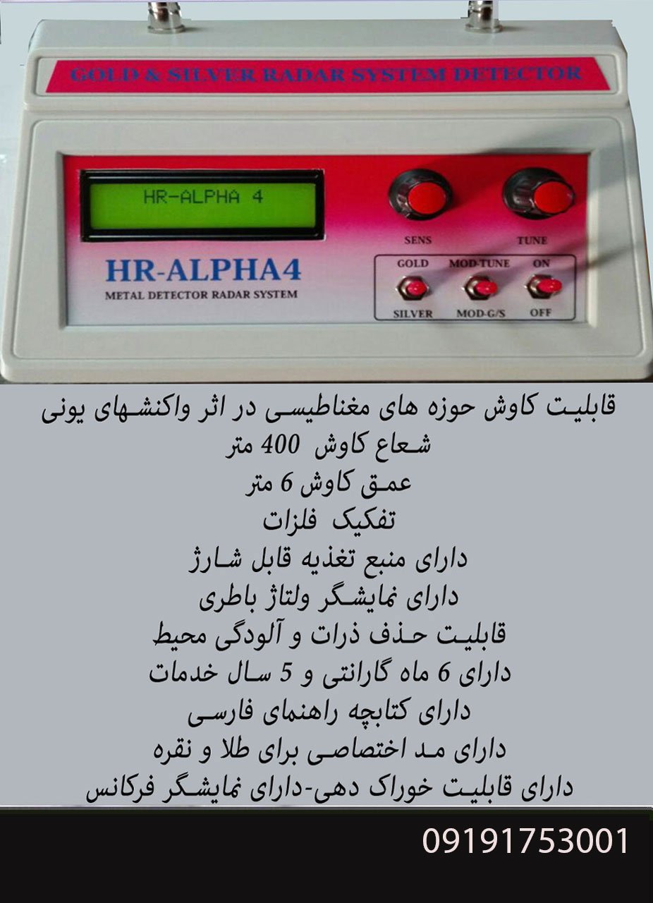 فلزیاب HR-ALPHA 4 -اچ آرآلفا4